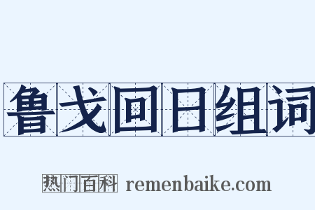 鲁戈回日组词是什么意思的图片